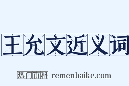 王允文近义词是什么意思的图片